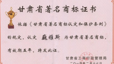 甘肅省著(zhù)名商標證書(shū)