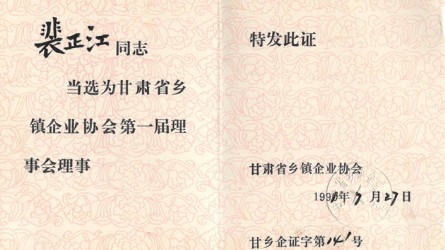 甘肅省鄉鎮企業(yè)協(xié)會(huì )第一屆理事會(huì )理事