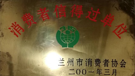 消費者信得過(guò)單位