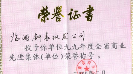 1999年度全省商業(yè)先進(jìn)集體