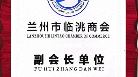 蘭州市臨洮商會(huì )副會(huì )長(cháng)單位