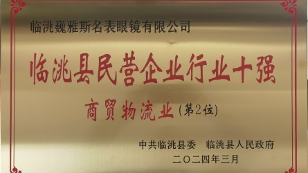 2023年度臨洮縣民營(yíng)企業(yè)商貿物流行業(yè)10強